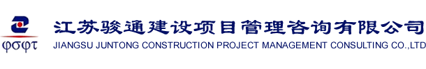 江蘇駿通建設項目管理咨詢(xún)有限公司